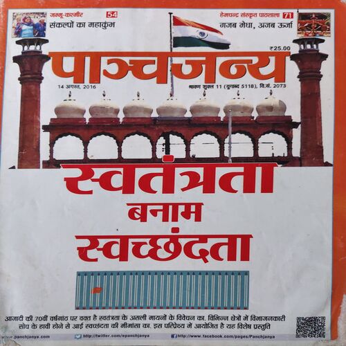 Panchjanya ( 14th August 2016 )
