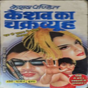 Keshav Ka Chakrawayu ( By = Keshav Pandit ) ( No. of Pages = 255 )