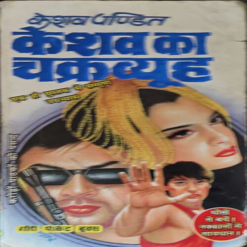 Keshav Ka Chakrawayu ( By = Keshav Pandit ) ( No. of Pages = 255 ) Keshav Ka Chakrawayu ( By = Keshav Pandit ) ( No. of Pages = 255 )