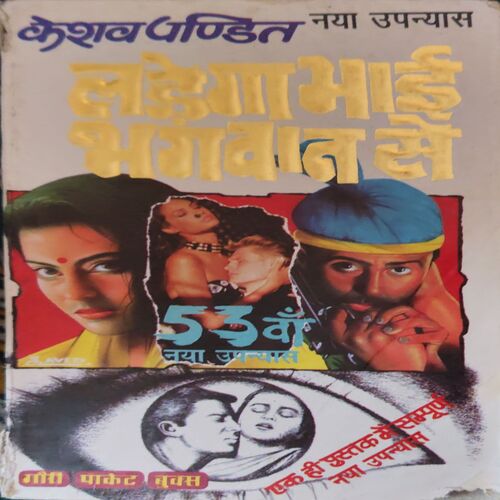 Ladhega Bhai Bhagwan se ( By = Keshav Pandit ) ( No. of Pages = 247 ) Ladhega Bhai Bhagwan se ( By = Keshav Pandit ) ( No. of Pages = 247 )