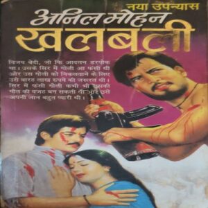 Khalbali ( By = Anil Mohan ) ( No. of Pages = 255 )