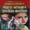 Sehra Bandhkar Ayega Katil ( By = Keshav Pandit ) ( No. of Pages = 271 ) Sehra Bandhkar Ayega Katil ( By = Keshav Pandit ) ( No. of Pages = 271 )