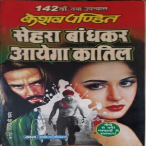 Sehra Bandhkar Ayega Katil ( By = Keshav Pandit ) ( No. of Pages = 271 ) Sehra Bandhkar Ayega Katil ( By = Keshav Pandit ) ( No. of Pages = 271 )