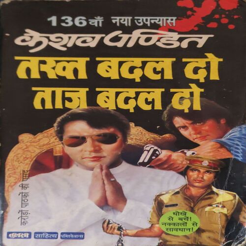 Takhath Badal do ( By = Keshav Pandit ) ( No. of Pages = 285 ) Takhath Badal do ( By = Keshav Pandit ) ( No. of Pages = 285 )
