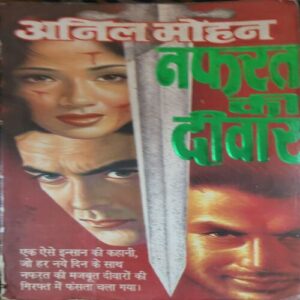 Nafrat Ki Diwar ( By = Anil Mohan ) ( No. of Pages = 235 )