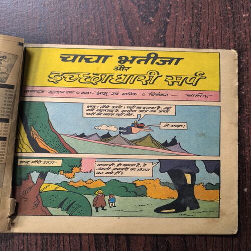 Chacha Bhatija Aur Ichchadhari Sarp Chacha Bhatija Aur Ichchadhari Sarp