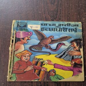 Chacha Bhatija Aur Ichchadhari Sarp Chacha Bhatija Aur Ichchadhari Sarp