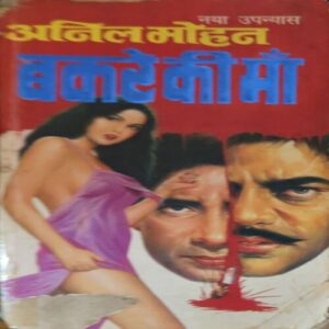Bakre ki Maa ( By = Anil Mohan ) ( No. of Pages = 300 )