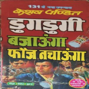Dugdugi ( By = Keshav Pandit ) ( No. of Pages = 319 )