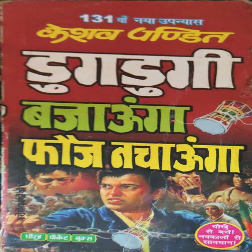 Dugdugi ( By = Keshav Pandit ) ( No. of Pages = 319 ) Dugdugi ( By = Keshav Pandit ) ( No. of Pages = 319 )