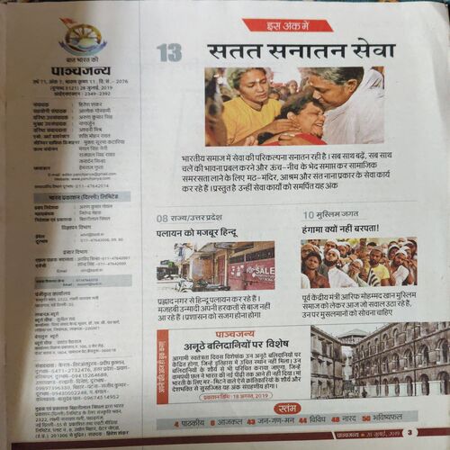 Panchjanya ( 28th July 2019 )