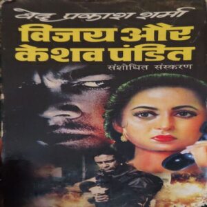Vijay Aur Keshav Pandit ( By = Ved Prakash Sharma ) ( No. of Pages = 300 ) Vijay Aur Keshav Pandit ( By = Ved Prakash Sharma ) ( No. of Pages = 300 )