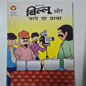billoo-aur-paape-da-dhaba-scaled-1.webp Billoo aur Paape Da Dhaba (बिल्लू और पापे दा ढाबा)
