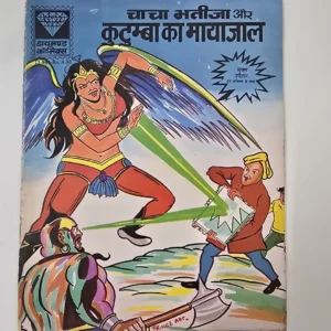 chacha-bhteeja-aur-kutumba-ka-mayajal.webp Chacha Bhtija aur Kutumba ka Mayajal (चाचा भतीजा और कुटुम्बा का मायाजाल)
