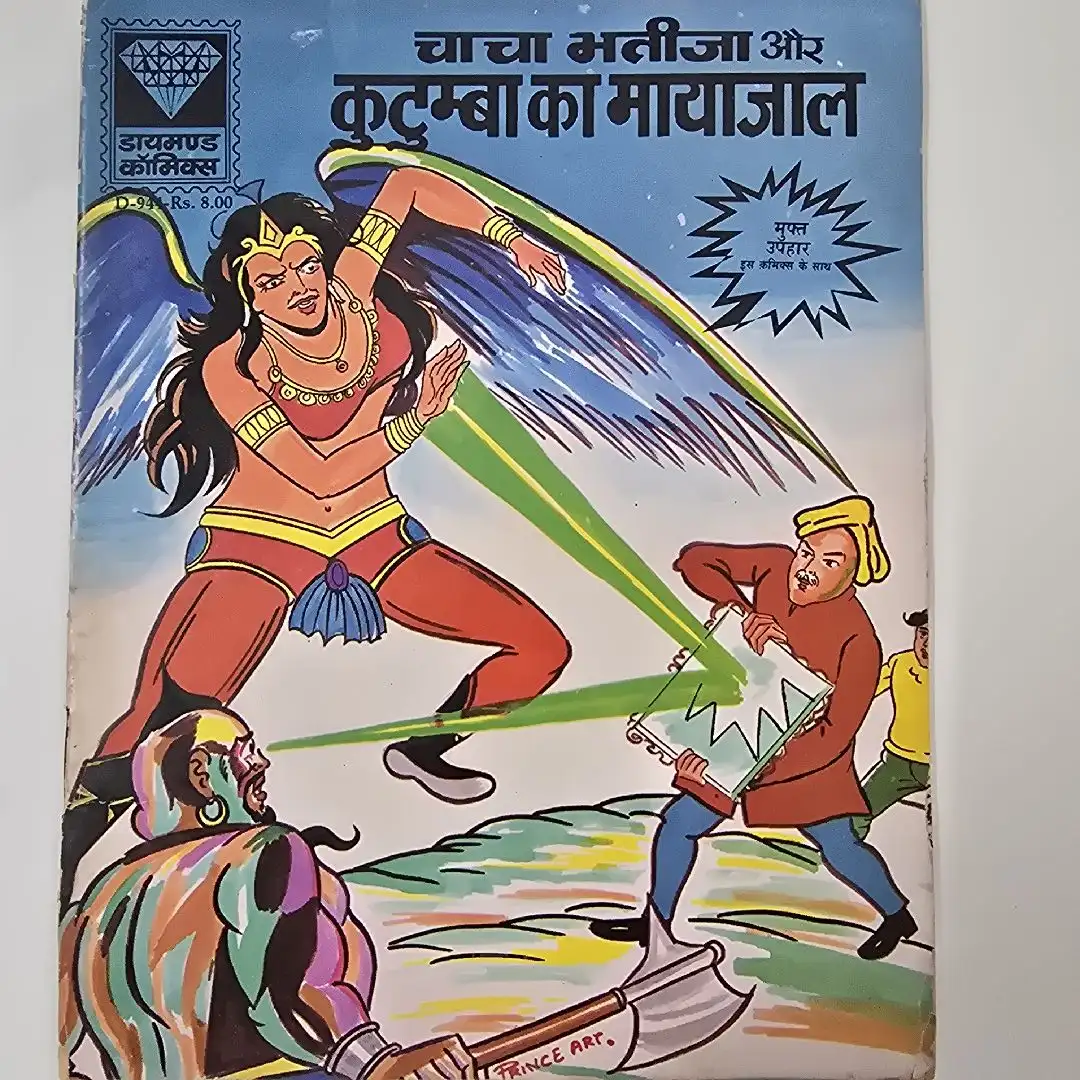 chacha-bhteeja-aur-kutumba-ka-mayajal.webp Chacha Bhtija aur Kutumba ka Mayajal (चाचा भतीजा और कुटुम्बा का मायाजाल)