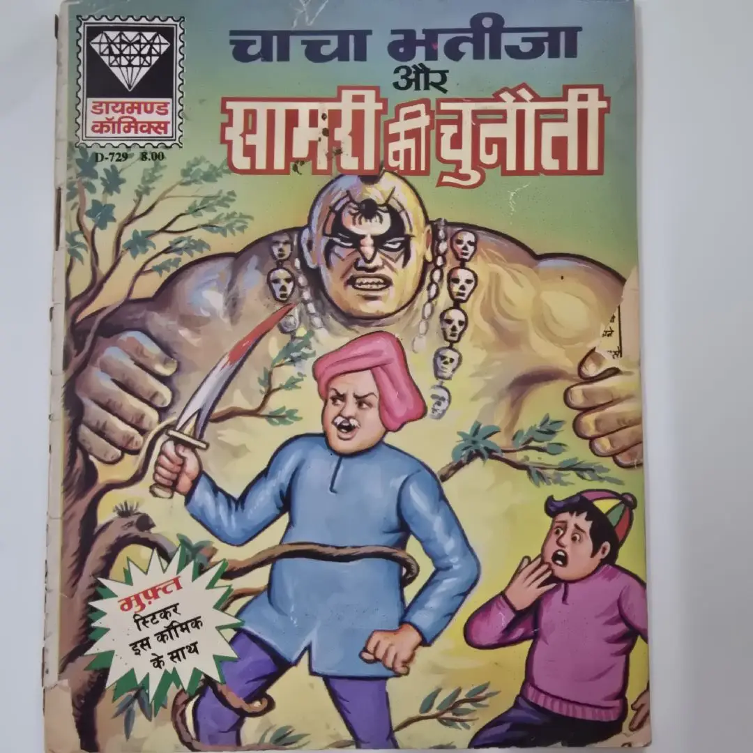 chacha-bhteeja-aur-samree-kee-chunautee.webp Chacha Bhtija aur Samri ki Chunauti (चाचा भतीजा और सामरी की चुनौती)