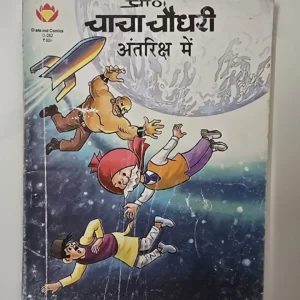 chacha-chaudhree-antriksh-men.webp Chacha Chaudhary aAtriksh Me (चाचा चौधरी अंतरिक्ष में)