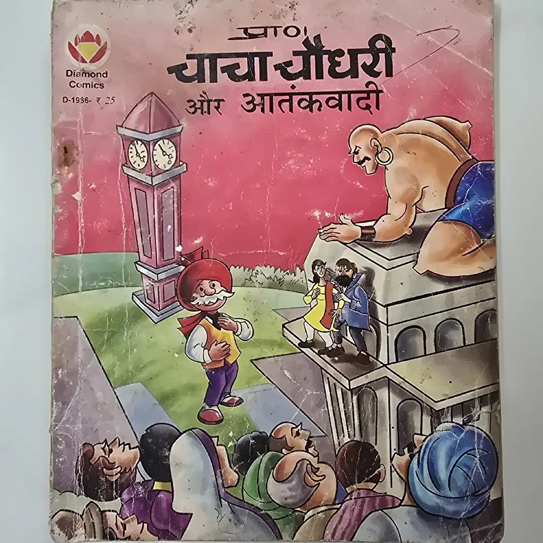 chacha-chaudhree-aur-aatnkvadee.webp Chacha Chaudhary aur Aatankvadee (चाचा चौधरी और आतंकवादी)