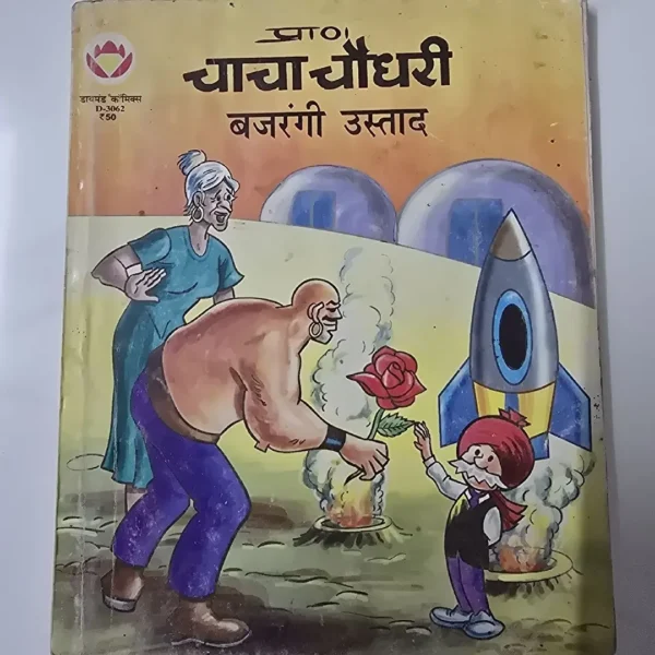 Chacha Chaudhary aur Bajrangi Ustad (चाचा चौधरी और बजरंगी उस्ताद)