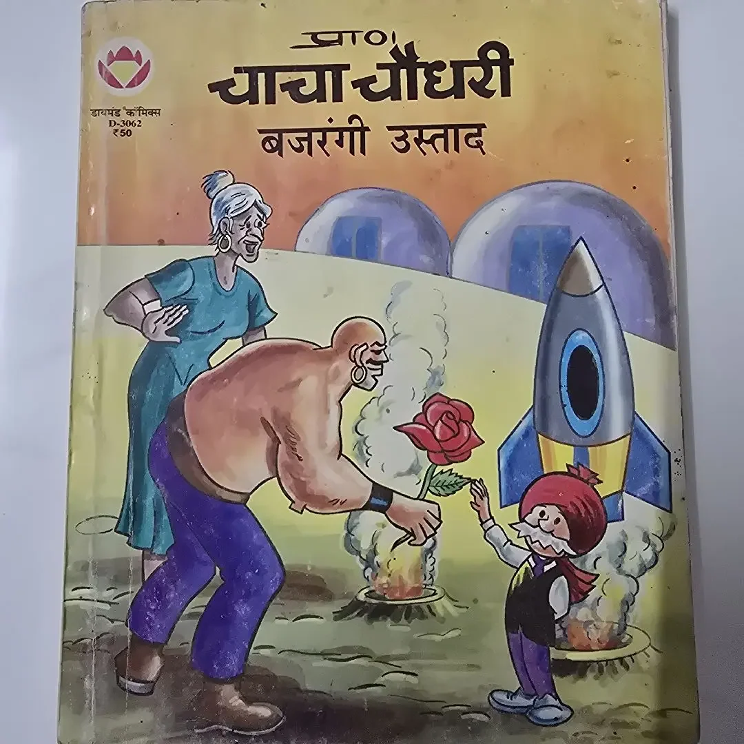 chacha-chaudhree-aur-bjrngee-ustad-e1783000016130.webp Chacha Chaudhary aur Bajrangi Ustad (चाचा चौधरी और बजरंगी उस्ताद)