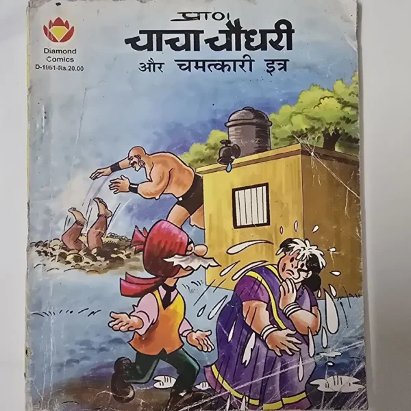 chacha-chaudhree-aur-chmtkaree-itr.webp Chacha Chaudhary aur Chamatkari Itra(प्राण चाचा चौधरी और चमत्कारी इत्र)