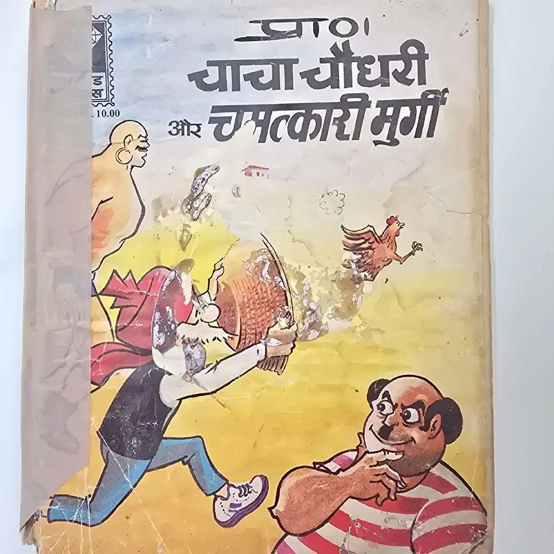 chacha-chaudhree-aur-chmtkaree-murgee.webp Chacha Chaudhary Aur Chamtakari Murgee (चाचा चौधरी और चमत्कारी मुर्गी)