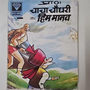 chacha-chaudhree-aur-him-manv.webp Chacha Chaudhary aur Him Manav (चाचा चौधरी और हिम मानव)