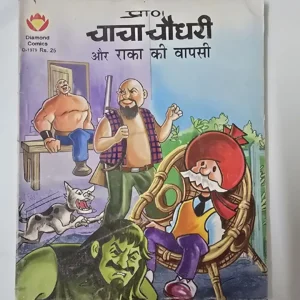 chacha-chaudhree-aur-raka-kee-vapsee.webp Chacha Chaudhary aur Raka ki Vapsee (चाचा चौधरी और राका की वापसी)