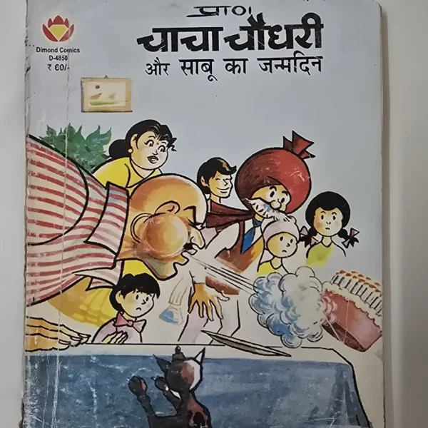 Chacha Chaudhary aur Saboo ka Janamdin (चाचा चौधरी और साबू का जन्मदिन)