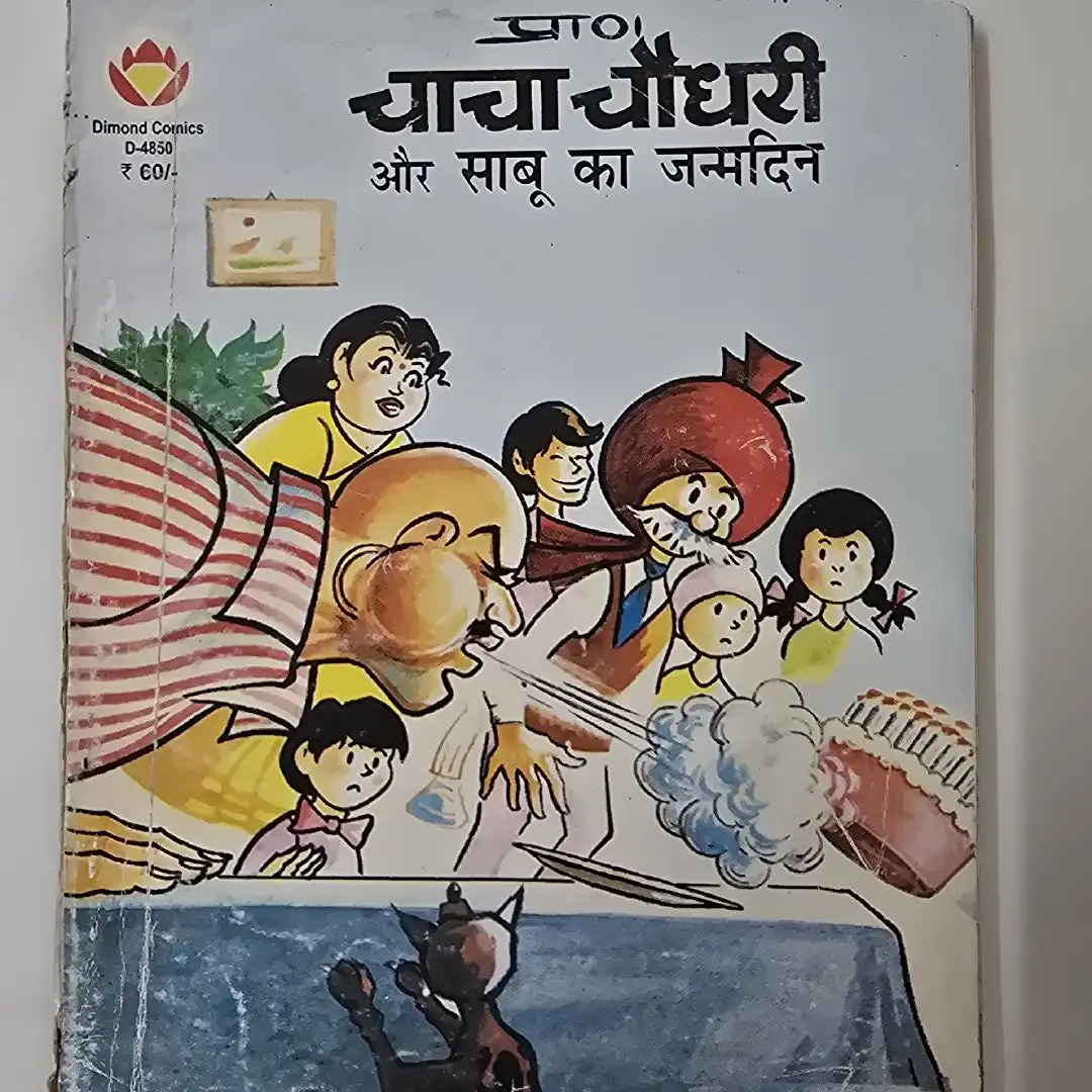 chacha-chaudhree-aur-saboo-ka-jnmdin.webp Chacha Chaudhary aur Saboo ka Janamdin (चाचा चौधरी और साबू का जन्मदिन)