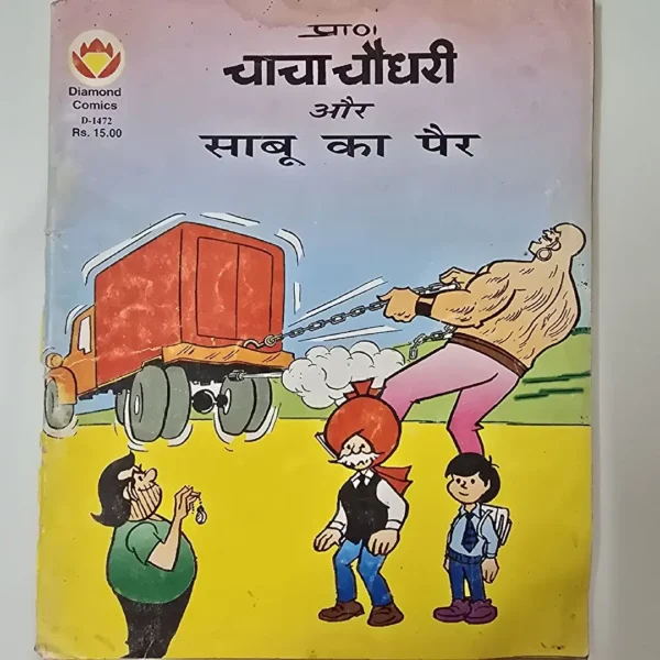 Chacha Chaudhary aur Saboo ka Pair (चाचा चौधरी और साबू का पैर)