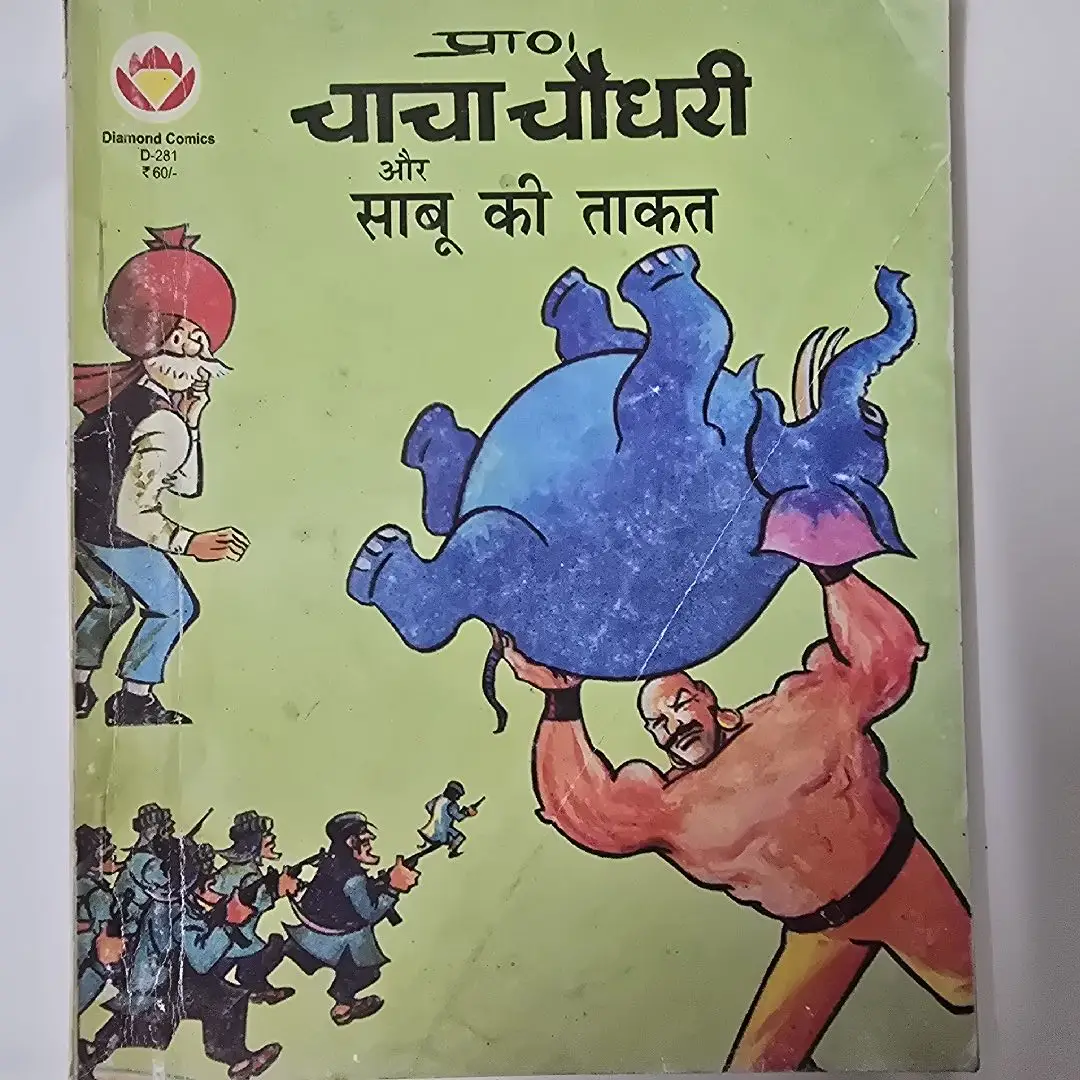 Chacha Chaudhary aur Saboo ki Takat (चाचा चौधरी और साबू की ताकत)