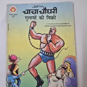 chacha-chaudhree-gulamon-kee-bikree.webp Chacha Chaudhary Gulamon ki Bikree (चाचा चौधरी गुलामों की बिक्री)