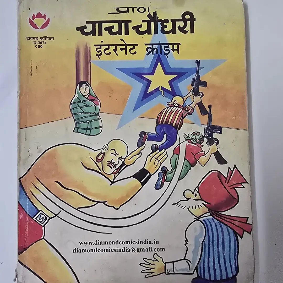chacha-chaudhree-intrnet-kraim.webp Chacha Chaudhary Intrnet Crime (चाचा चौधरी इंटरनेट क्राइम)