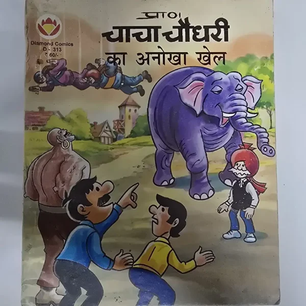 Chacha Chaudhary ka Anokha Khel (चाचा चौधरी का अनोखा खेल)