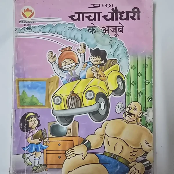 chacha-chaudhree-ke-ajoobe.webp Chacha Chaudhary ke Ajoobe (प्राण चाचा चौधरी के अजूबे)