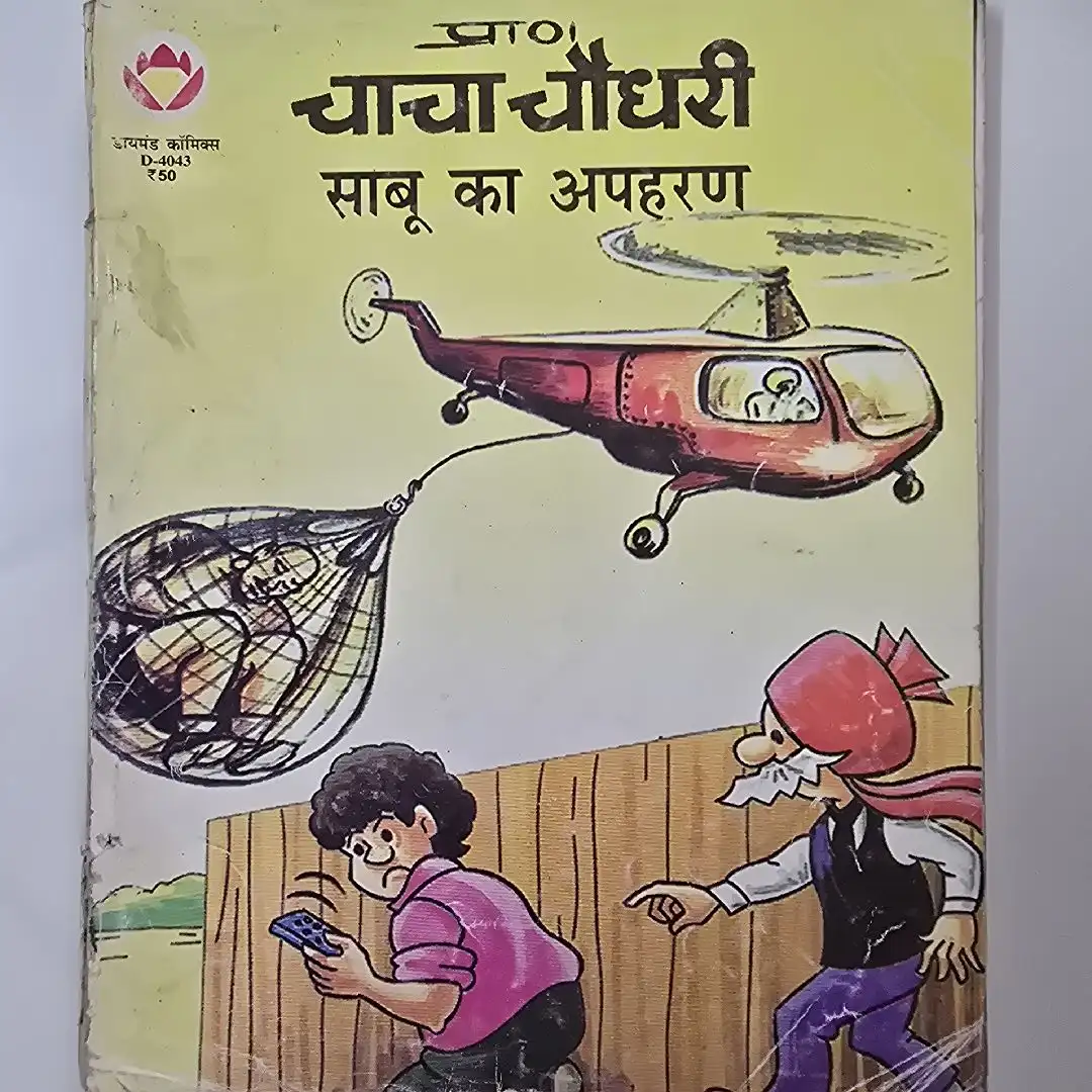 chacha-chaudhree-saboo-ka-aphrn.webp Chacha Chaudhary - Saboo ka Apaharan (चाचा चौधरी - साबू का अपहरण)