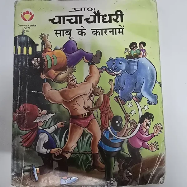 Chacha Chaudhary Sabu ke Karnamen (चाचा चौधरी साबू के कारनामें)