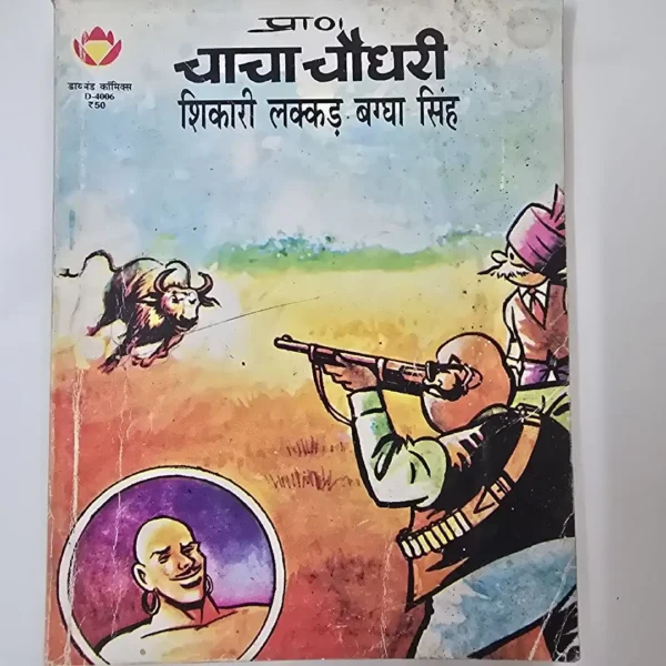 Chacha Chaudhary shikaree LakadBaggha Singh (चाचा चौधरी शिकारी लक्कड़ बग्घा सिंह)