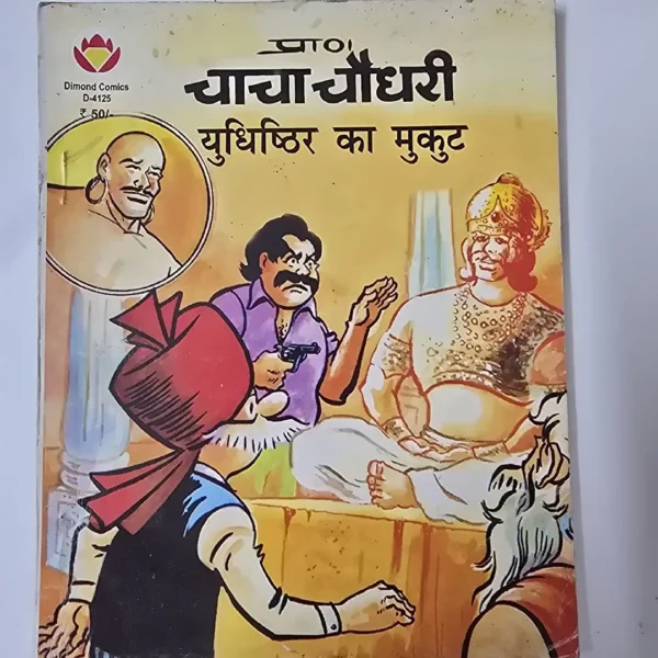 Chacha Chaudhary: Yudhishthir ka Mukut (चाचा चौधरी: युधिष्ठिर का मुकुट)