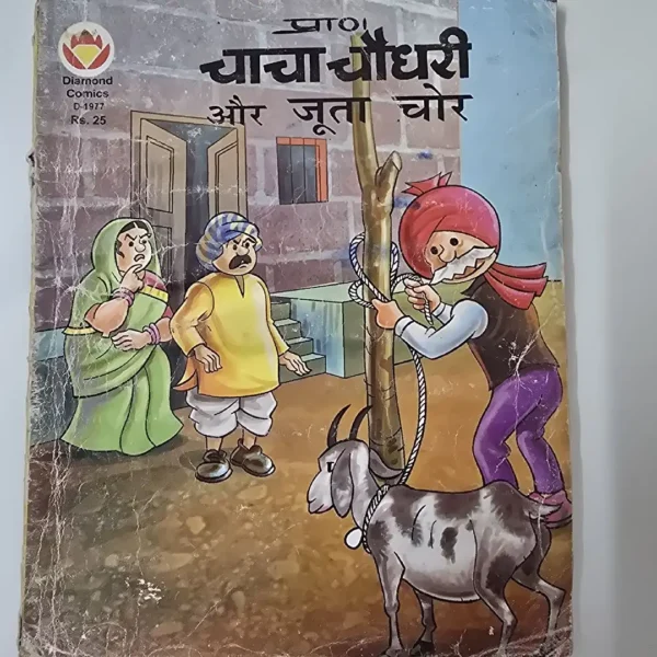 Chacha Chaudhary aur Joota Chor (चाची चौधरी और जूता चोर)