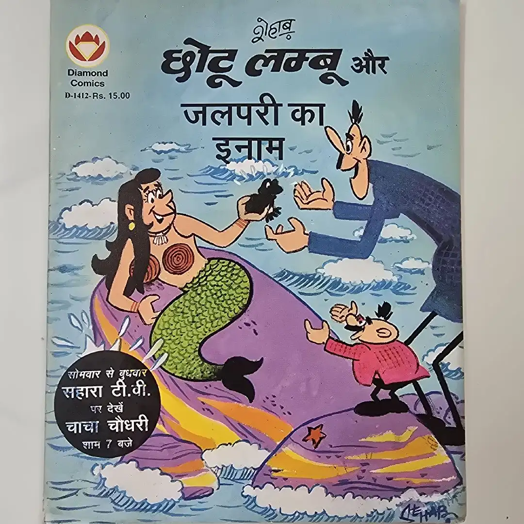 chhotoo-lmboo-aur-jlpree-ka-inam.webp Chhotu-Lamboo aur Jalpari ka Inaam (छोटू लम्बू और जलपरी का इनाम)