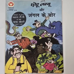 Chhotu-Lamboo aur Jungle ke Chor (छोटू लम्बू और जंगल के चोर)
