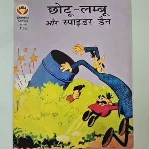 Chhotu-Lamboo aur Spider Den (छोटू-लम्बू और स्पाइडर डैन)