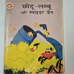 Chhotu-Lamboo aur Spider Den (छोटू-लम्बू और स्पाइडर डैन)