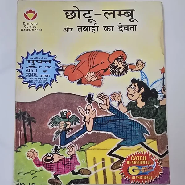 chhotoolmboo-aur-tbahee-ka-devta.webp Chhotu-Lamboo aur Tabahi ka Devta (छोटू-लम्बू और तबाही का देवता)