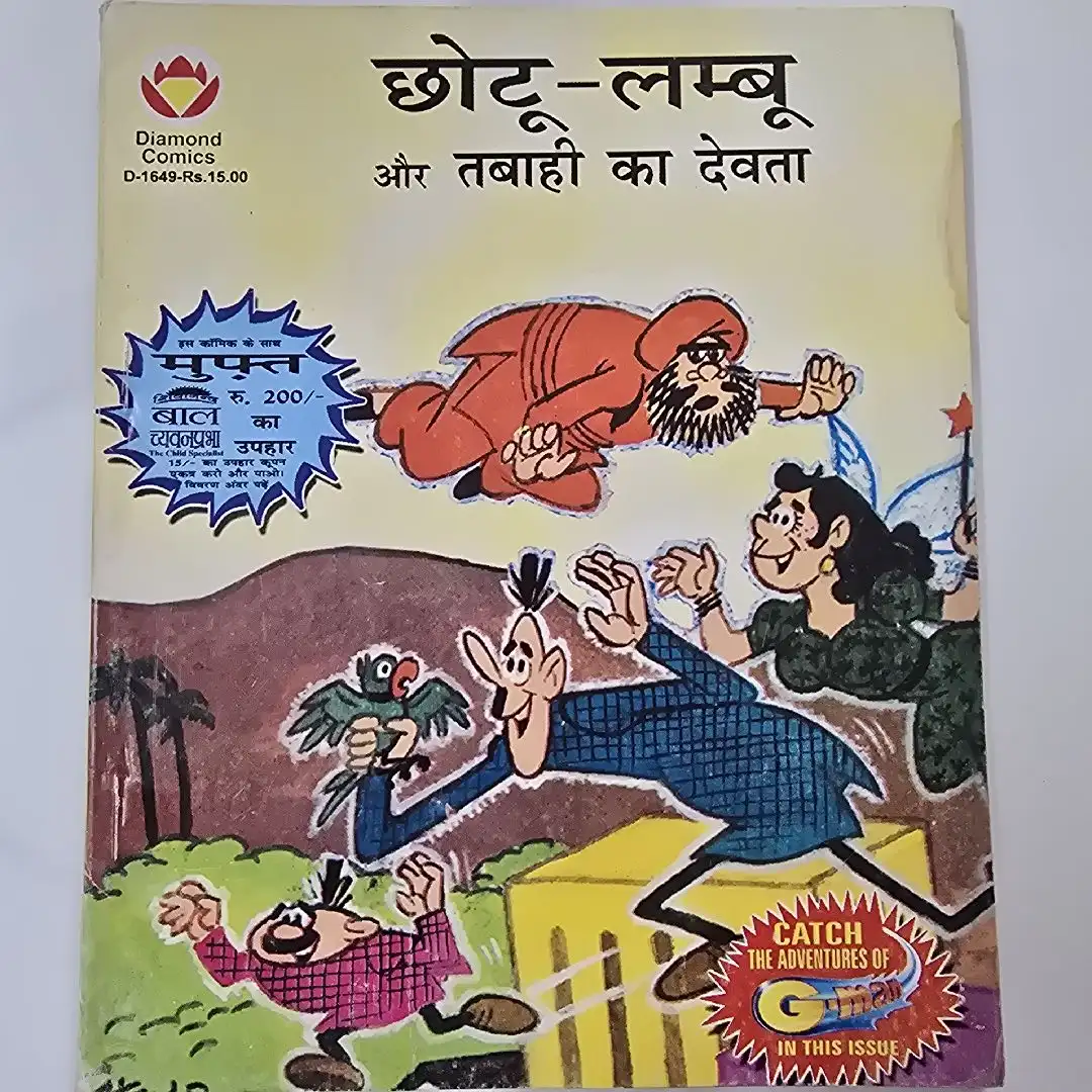 chhotoolmboo-aur-tbahee-ka-devta.webp Chhotu-Lamboo aur Tabahi ka Devta (छोटू-लम्बू और तबाही का देवता)