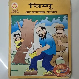 Chimpu aur Khatarnak Aajish (चिम्पू और खतरनाक साजिश)