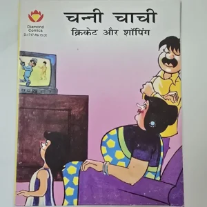 chnnee-chachee-kriket-aur-shping.webp Channi Chachi - Criket aur Shopping (चन्नी चाची - क्रिकेट और शॉपिंग)