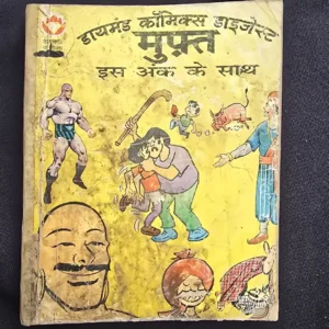 Diamond Comics Digest (डायमंड कॉमिक्स डाइजेस्ट मुफ़्त इस अंक के साथ)